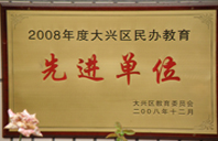 大鸡巴很操2008年度先进校